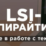 Как писать LSI текст просто и правильно