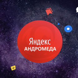 презентация алгоритма Андромеда Яндекса