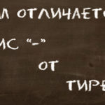 Всё про дефис и тире: разница в смысле, написании, оформлении